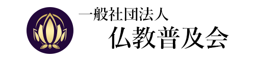 一般社団法人 仏教普及会